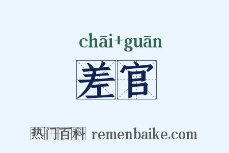 差官是什么意思的图片